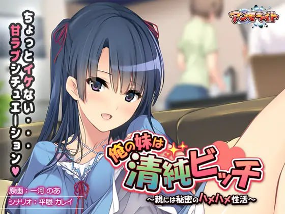 【ADV/AI汉化/全CG存档】我的妹妹是清纯碧池～瞒着父母的秘密性爱生活～【PC/427M】