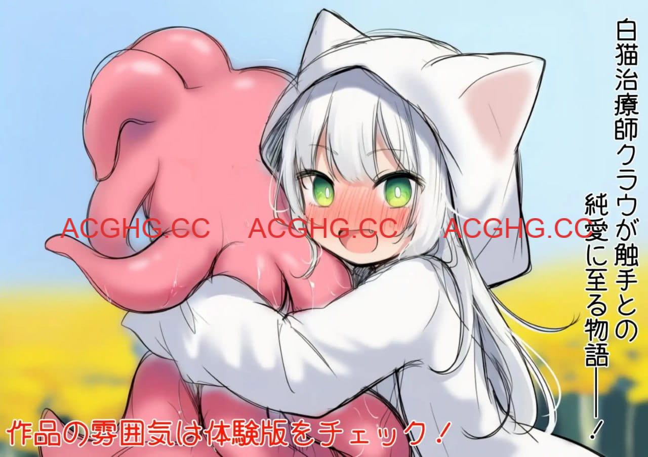 【ADV/AI汉化】白猫库萝与触手的爱~与触手的魔物加深羁绊通过体液交换进行幸福H的故事~v1.0.1【PC/622M】