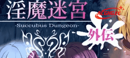 【日系RPG/AI汉化】淫魔迷宫Succubus Dungeon外伝1.0【PC/113M】