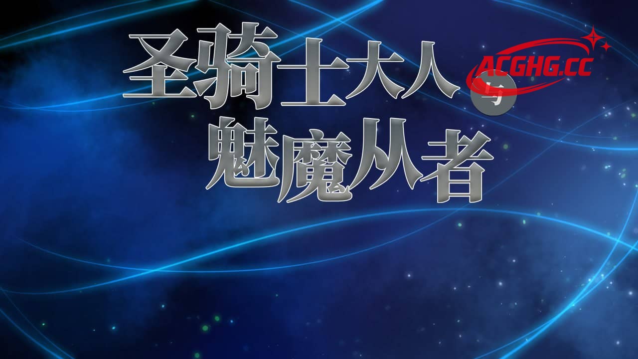 【RPG/AI汉化】圣骑士様与萨库巴丝随从【PC/1.2G】